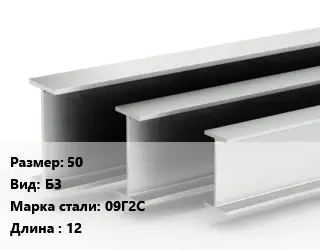 Двутавровая балка 50 Б3 09Г2С L=12